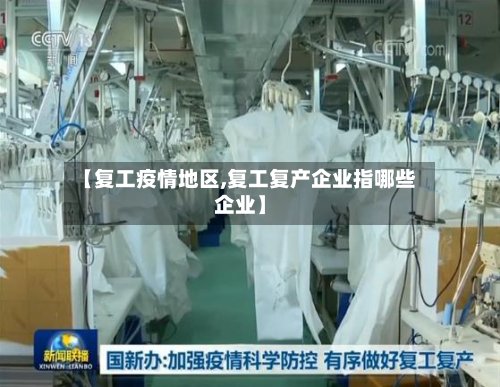 【复工疫情地区,复工复产企业指哪些企业】