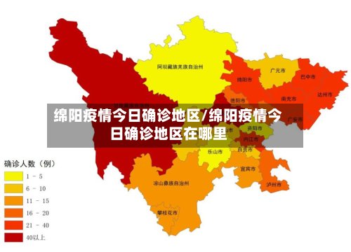 绵阳疫情今日确诊地区/绵阳疫情今日确诊地区在哪里-第2张图片