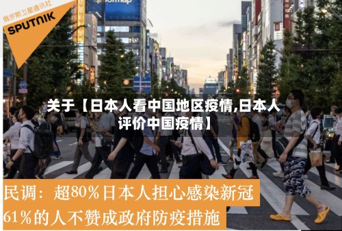 关于【日本人看中国地区疫情,日本人评价中国疫情】