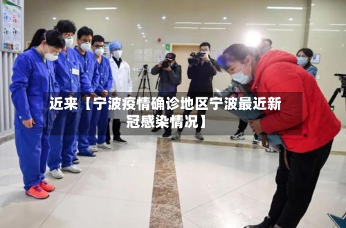 近来【宁波疫情确诊地区宁波最近新冠感染情况】