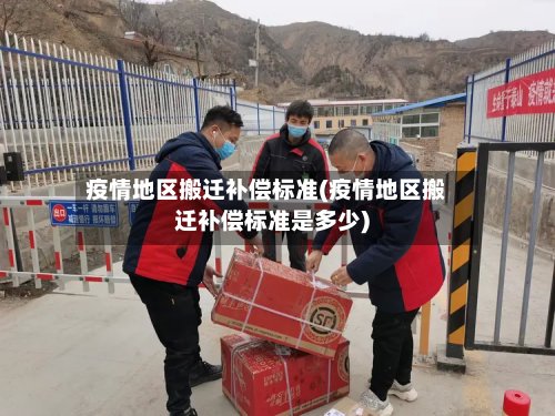 疫情地区搬迁补偿标准(疫情地区搬迁补偿标准是多少)-第2张图片