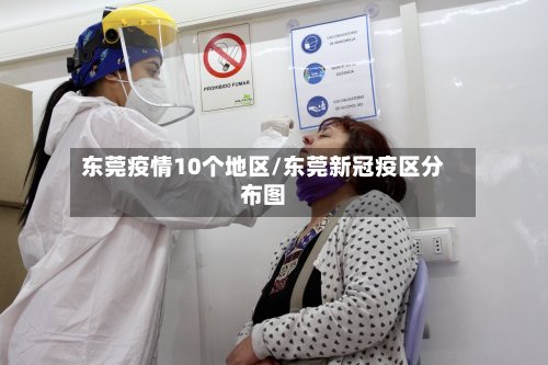 东莞疫情10个地区/东莞新冠疫区分布图-第3张图片