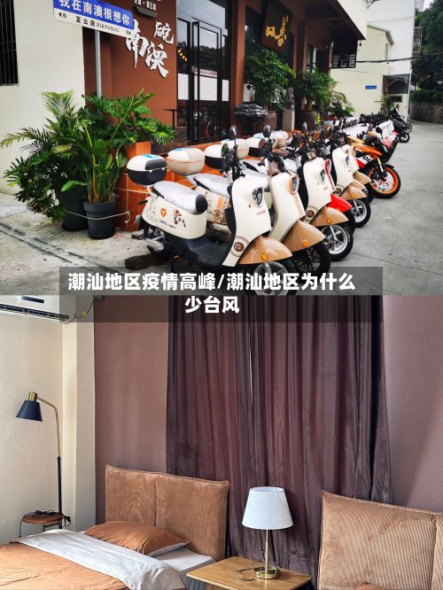 潮汕地区疫情高峰/潮汕地区为什么少台风