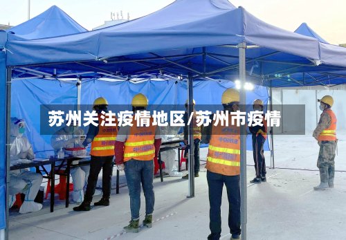苏州关注疫情地区/苏州市疫情