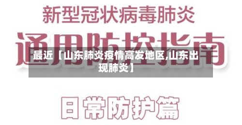 最近【山东肺炎疫情高发地区,山东出现肺炎】-第2张图片