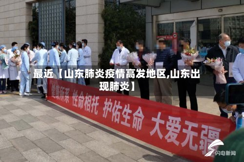 最近【山东肺炎疫情高发地区,山东出现肺炎】