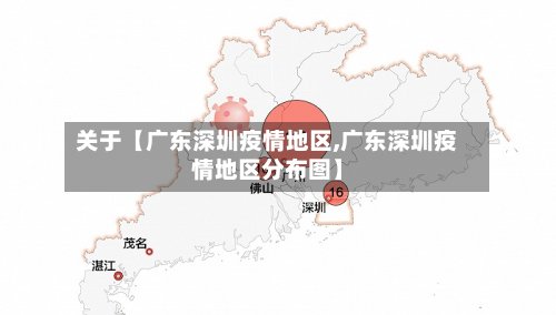 关于【广东深圳疫情地区,广东深圳疫情地区分布图】