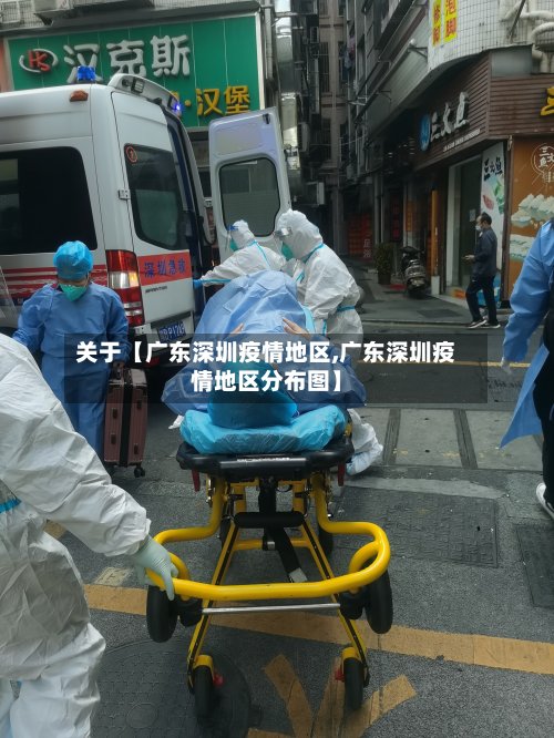 关于【广东深圳疫情地区,广东深圳疫情地区分布图】-第3张图片