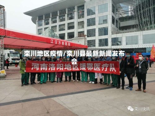 栾川地区疫情/栾川县最新新闻发布会-第2张图片