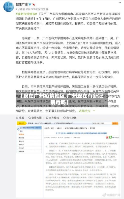 【现在广州疫情地区,广州现在有新冠病毒吗】