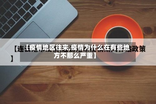 【疫情地区往来,疫情为什么在有些地方不那么严重】-第2张图片