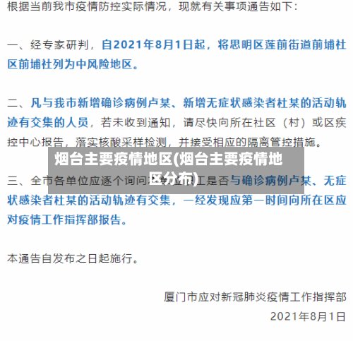 烟台主要疫情地区(烟台主要疫情地区分布)-第3张图片