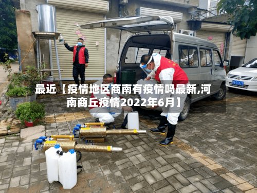 最近【疫情地区商南有疫情吗最新,河南商丘疫情2022年6月】-第3张图片