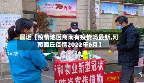 最近【疫情地区商南有疫情吗最新,河南商丘疫情2022年6月】-第2张图片