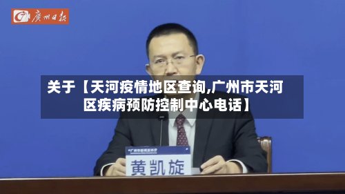 关于【天河疫情地区查询,广州市天河区疾病预防控制中心电话】