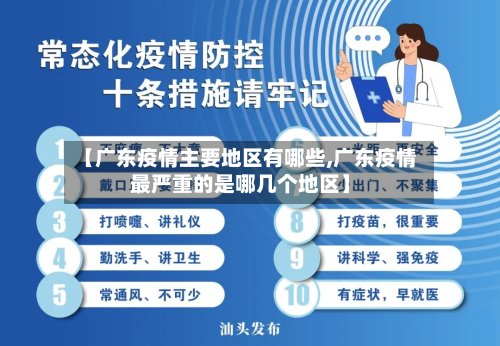 【广东疫情主要地区有哪些,广东疫情最严重的是哪几个地区】-第2张图片