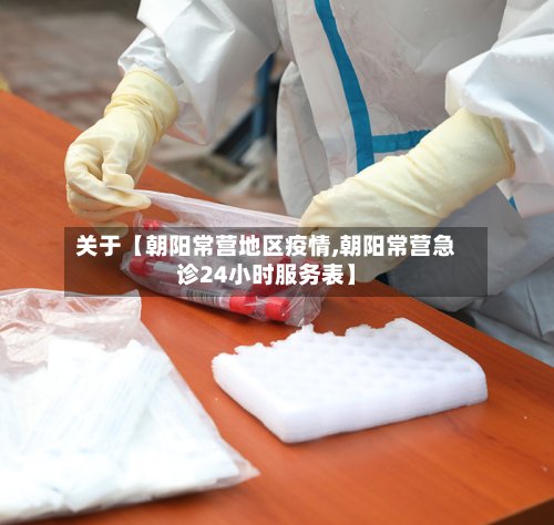 关于【朝阳常营地区疫情,朝阳常营急诊24小时服务表】