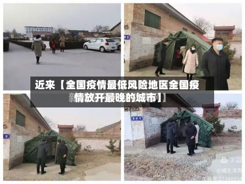 近来【全国疫情最低风险地区全国疫情放开最晚的城市】