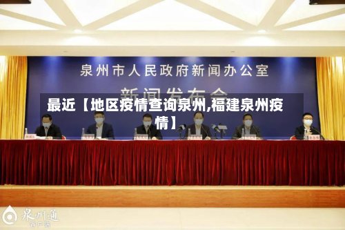 最近【地区疫情查询泉州,福建泉州疫情】
