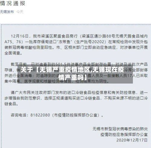 关于【无锡严重疫情地区,无锡现在疫情严重吗】