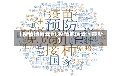【疫情地区云图,疫情地区云图最新】