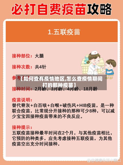 【如何查有疫情地区,怎么查疫情期间打的那种疫苗】
