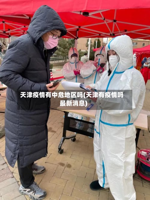天津疫情有中危地区吗(天津有疫情吗最新消息)