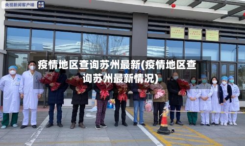疫情地区查询苏州最新(疫情地区查询苏州最新情况)