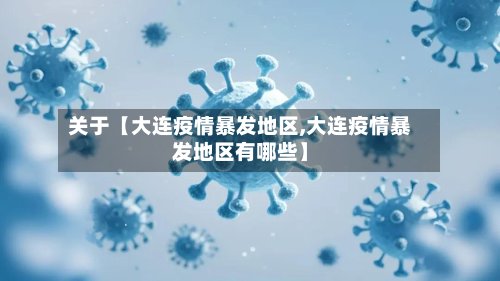 关于【大连疫情暴发地区,大连疫情暴发地区有哪些】