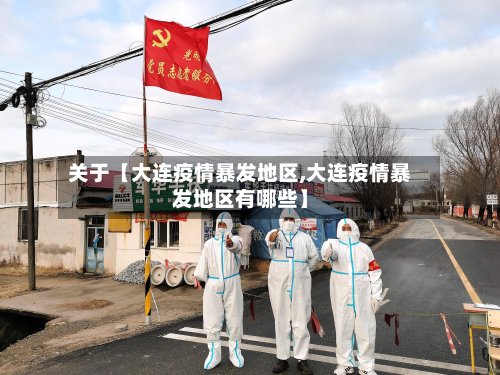 关于【大连疫情暴发地区,大连疫情暴发地区有哪些】-第2张图片