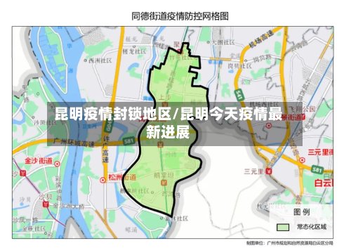 昆明疫情封锁地区/昆明今天疫情最新进展
