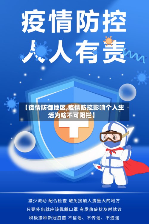 【疫情防御地区,疫情防控影响个人生活为啥不可阻拦】-第3张图片