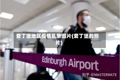 爱丁堡地区疫情乱象图片(爱丁堡的照片)