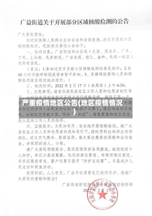 严重疫情地区公告(地区疫情情况)