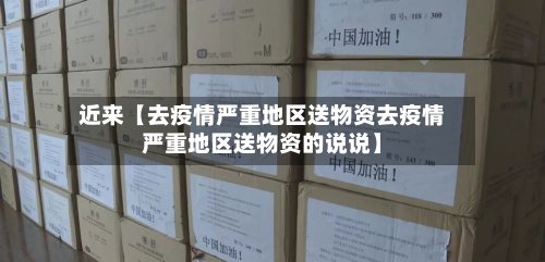 近来【去疫情严重地区送物资去疫情严重地区送物资的说说】-第2张图片