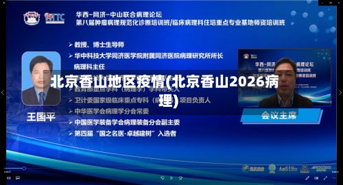 北京香山地区疫情(北京香山2026病理)