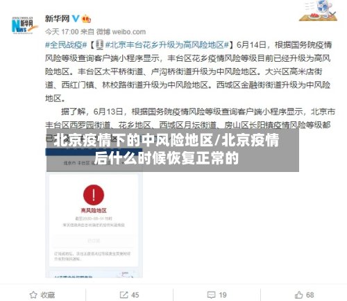 北京疫情下的中风险地区/北京疫情后什么时候恢复正常的