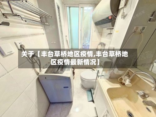 关于【丰台草桥地区疫情,丰台草桥地区疫情最新情况】-第2张图片
