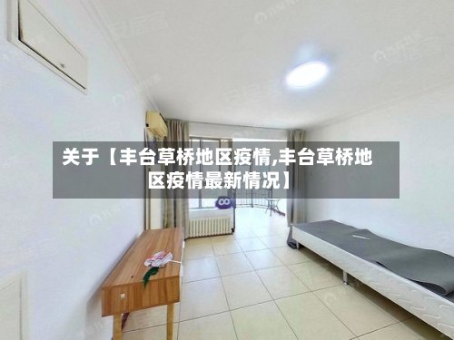 关于【丰台草桥地区疫情,丰台草桥地区疫情最新情况】-第3张图片