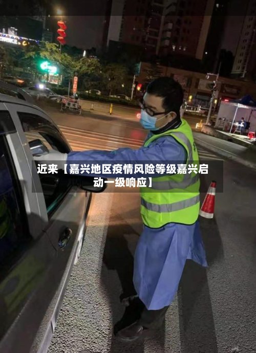 近来【嘉兴地区疫情风险等级嘉兴启动一级响应】-第3张图片