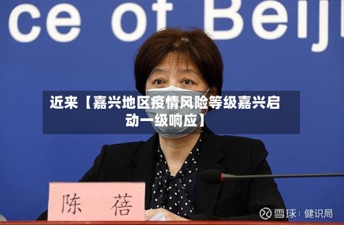 近来【嘉兴地区疫情风险等级嘉兴启动一级响应】