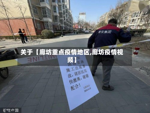 关于【廊坊重点疫情地区,廊坊疫情视频】-第3张图片