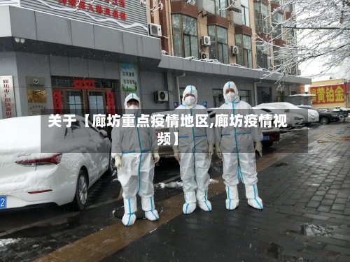 关于【廊坊重点疫情地区,廊坊疫情视频】-第2张图片