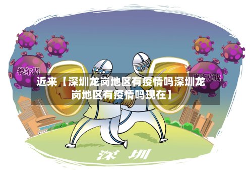 近来【深圳龙岗地区有疫情吗深圳龙岗地区有疫情吗现在】