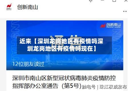 近来【深圳龙岗地区有疫情吗深圳龙岗地区有疫情吗现在】-第2张图片
