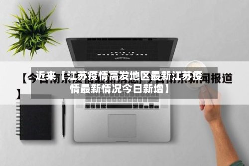 近来【江苏疫情高发地区最新江苏疫情最新情况今日新增】-第2张图片