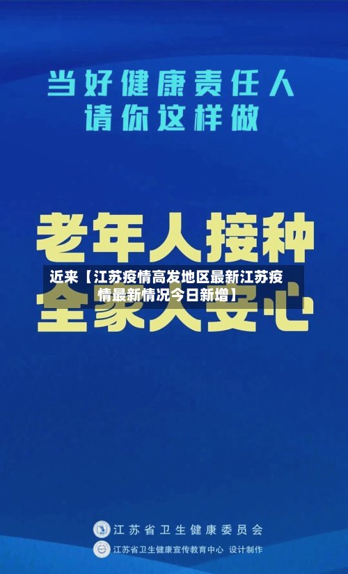 近来【江苏疫情高发地区最新江苏疫情最新情况今日新增】