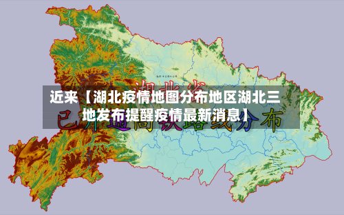 近来【湖北疫情地图分布地区湖北三地发布提醒疫情最新消息】-第2张图片