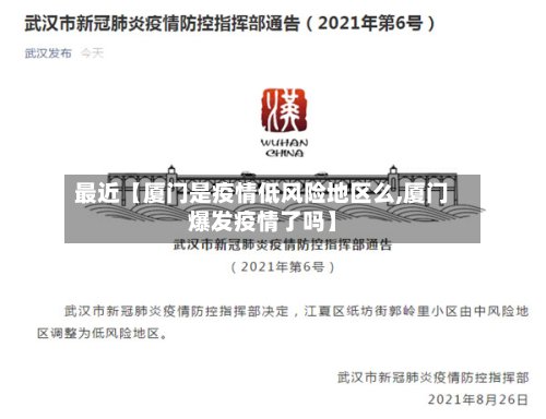 最近【厦门是疫情低风险地区么,厦门爆发疫情了吗】-第2张图片