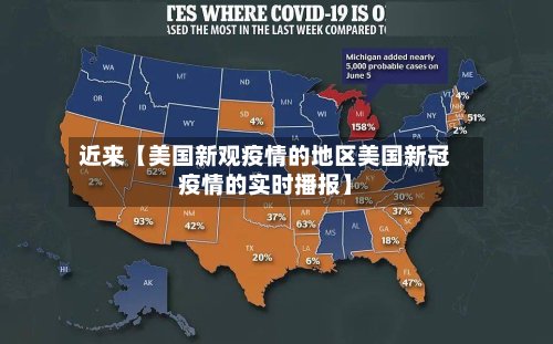 近来【美国新观疫情的地区美国新冠疫情的实时播报】